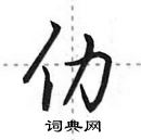 田英章寫的硬筆行書仂