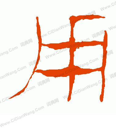 馬王堆帛書寫的用