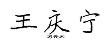 袁強王慶寧楷書個性簽名怎么寫