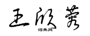 曾慶福王欣蓉草書個性簽名怎么寫