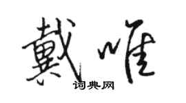 駱恆光戴唯行書個性簽名怎么寫