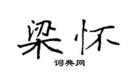 袁強梁懷楷書個性簽名怎么寫