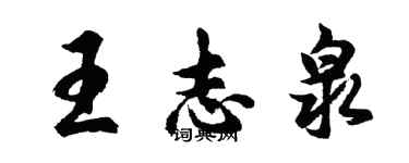 胡問遂王志泉行書個性簽名怎么寫