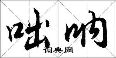 胡問遂咄吶行書怎么寫