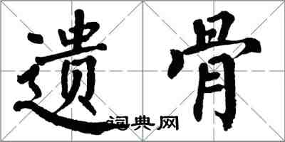 翁闓運遺骨楷書怎么寫