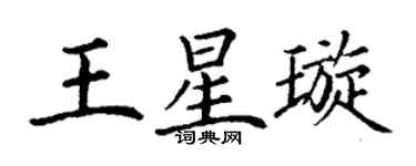 丁謙王星璇楷書個性簽名怎么寫