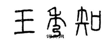 曾慶福王秀知篆書個性簽名怎么寫