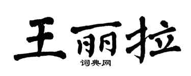 翁闓運王麗拉楷書個性簽名怎么寫