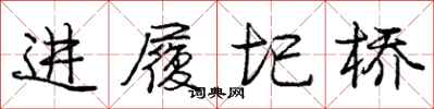 龐中華進履圯橋行書怎么寫