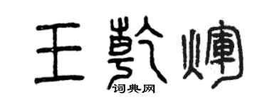 曾慶福王乾輝篆書個性簽名怎么寫