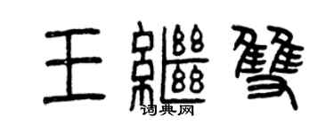 曾慶福王繼雙篆書個性簽名怎么寫