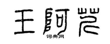 曾慶福王阿芹篆書個性簽名怎么寫