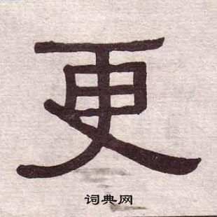 黃葆戉千字文中更的寫法