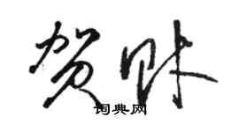 駱恆光賀財草書個性簽名怎么寫