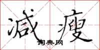 黃華生減瘦楷書怎么寫
