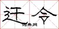 柯春海遷令隸書怎么寫