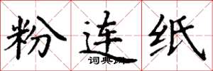丁謙粉連紙楷書怎么寫