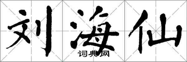 翁闓運劉海仙楷書怎么寫