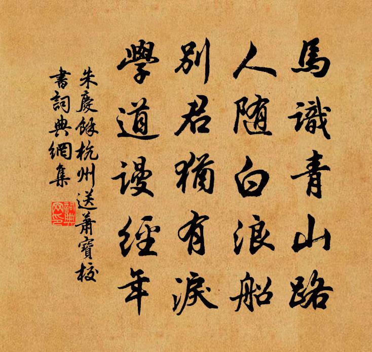 朱慶餘杭州送蕭寶校書書法作品欣賞