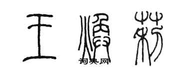 陳墨王煥莉篆書個性簽名怎么寫