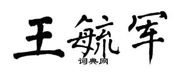 翁闓運王毓軍楷書個性簽名怎么寫