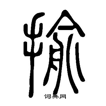 說文解字寫的揄