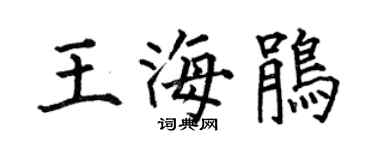 何伯昌王海鵑楷書個性簽名怎么寫