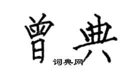 何伯昌曾典楷書個性簽名怎么寫