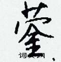 馘硬筆草書書法字典_馘鋼筆草書字帖