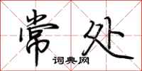荊霄鵬常處行書怎么寫