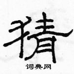 駱恆光寫的硬筆隸書猜