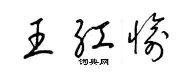 梁錦英王紅愉草書個性簽名怎么寫