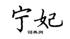 丁謙寧妃楷書個性簽名怎么寫