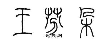 陳墨王芬朵篆書個性簽名怎么寫