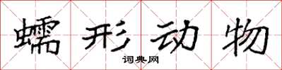 袁強蠕形動物楷書怎么寫