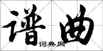 胡問遂譜曲行書怎么寫