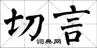 翁闓運切言楷書怎么寫