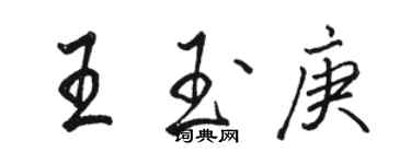 駱恆光王玉庚行書個性簽名怎么寫