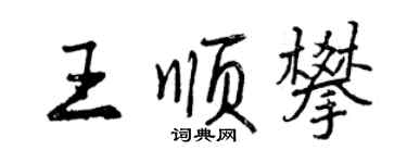 曾慶福王順攀行書個性簽名怎么寫