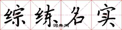 周炳元綜練名實楷書怎么寫