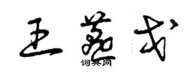 曾慶福王燕戈草書個性簽名怎么寫