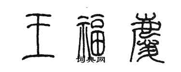 陳墨王福慶篆書個性簽名怎么寫