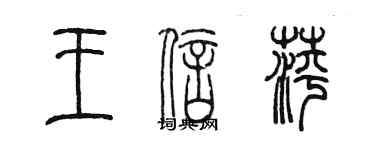 陳墨王信萍篆書個性簽名怎么寫