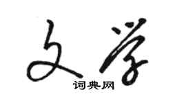 駱恆光文學草書個性簽名怎么寫