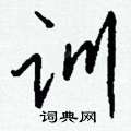 儻草書怎么寫好看_儻硬筆草書書法_儻鋼筆草書字帖