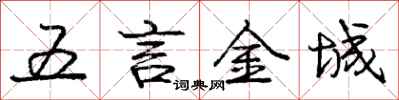 龐中華五言金城行書怎么寫