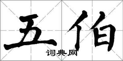 翁闓運五伯楷書怎么寫