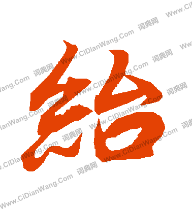 錠篆書書法_錠字書法_篆書字典