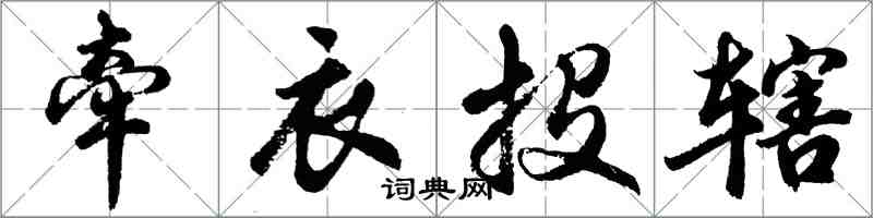 胡問遂牽衣投轄行書怎么寫