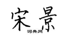 何伯昌宋景楷書個性簽名怎么寫
